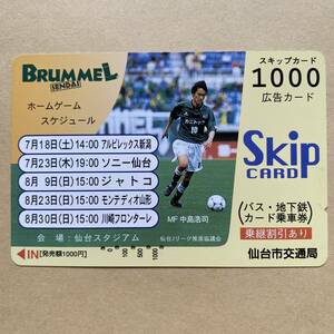 【使用済】 サッカースキップカード 仙台市交通局 ブランメル仙台 MF中島浩司