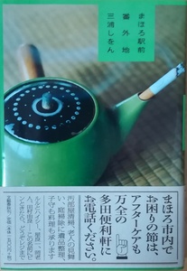 （古本）まほろ駅前番外地 三浦しをん 文藝春秋 MI5071 20091015発行