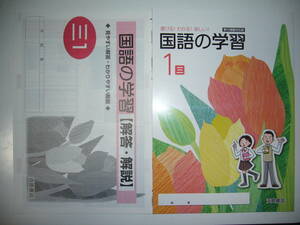 新品未使用　移行措置対応版　国語の学習　三　1　三省堂　教科書準拠　解答・解説　聞き取りテスト　活用プリント　付属　浜島書店　1年