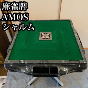 全自動麻雀卓 AMOS アモス　シャルム　2021年製　麻雀牌28mm