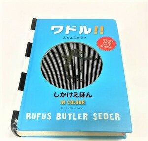 しかけえほん　ワドル　 動物　動く絵本　ルーファス・バトラー・セダー　日本語　よちよちあるき 絵本