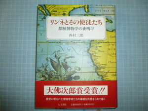 Ω　博物誌＊オリジナル版『リンネとその使徒たち　　探検博物学の夜明け』歴史に埋もれた博物学者たちの事蹟＊西村三郎＊大佛次郎賞受賞
