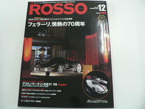 ROSSO/2017-12月号/フェラーリ70周年記念イベント