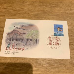 初日カバー ふるさと切手　（32） 福岡県太宰府天満宮 1990年9月3日発行