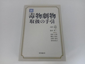 初版 新 毒物劇物取扱の手引 大野野泰雄