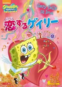 ケース無::ts::スポンジ・ボブ 恋するゲイリー レンタル落ち 中古 DVD