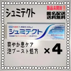 シュミテクト ハミガキ 爽やか息ケア 泡ブースト処方 歯垢除去 4個