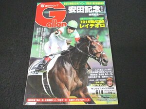 本 No1 00461 Gallop 週刊ギャロップ 2017年6月4日号 レイデオロ7015頭の頂点 レッドファルクス ロゴタイプ イスボラニータ 安田記念