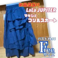 【新品タグ付】LaLa JUPITER フリル　マキシ丈　ゆったりスカート