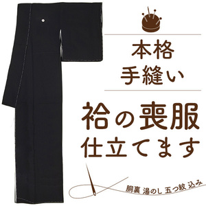 喪服 着物 仕立て 安い 手縫い 袷 弔事 法事 用 着物 仕立て 胴裏 湯のし 五つ紋入れ 込み フルオーダー 仕立て みやがわ st0005