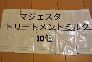 ナリス化粧品　【送料無料】★お買い得品★マジェスタ　トリートメントミルク（美容乳液）10個 