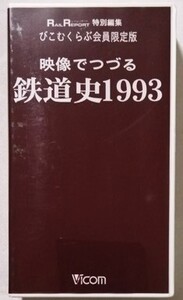 中古 ベータビデオテープ　 『 映像でつづる 鉄道史 1993 』型番：VR-3993 / RAIL REPORT 特別編集 びこむくらぶ会員限定版