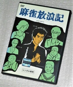 【即決ＤＶＤ】麻雀放浪記　真田広之 大竹しのぶ 加賀まりこ 名古屋章 加藤健一 高品格 鹿賀丈史 和田誠