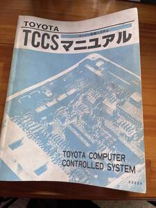 TOYOTA トヨタ TCCSマニュアル エンジン制御システム　昭和61年5月　1986-5