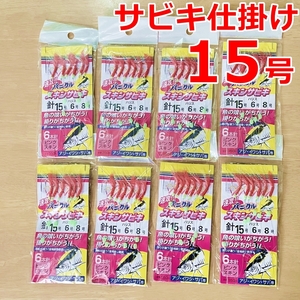 【送料無料】即決！サビキ仕掛け 15号 8セット アジ/イワシ/メバル/イサキ/サッパ★ピンク ジグ サビキ ルアー 自作☆疑似餌 五目釣り 船