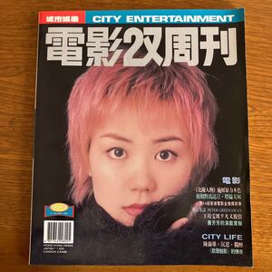 電影2又周刊　1995年3月号　フェイウォン　王菲　　　　　　　　重慶森林　恋する惑星