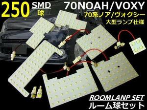 70系 ノア ヴォクシー 大型用 ZRR 豪華 9点 フル 250連 SMD LED ルームランプ ルーム球 室内灯 セット H19/06～ トヨタ G