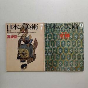 日本の美術（至文堂）　№62 「舞楽面」西川杏太郎 編（昭和46年）、№29 「文様」溝口三郎 編（昭和43年）