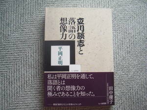 「立川談志と落語の想像力」平岡正明　七つ森書館