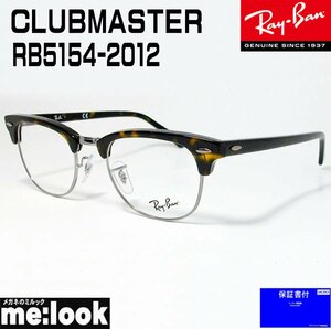 RayBan レイバン CLUBMASTER クラブマスター メガネ フレーム RB5154-2012-53 度付可 RX5154-2012-53 ダークハバナ（ダークブラウンデミ）