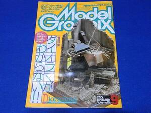 雑誌 モデルグラフィックス 1999.09 No.178 ダイオラマがわからない