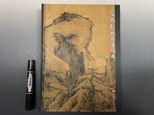 中国古書/書画「朶雲軒蔵品第八集」扇面古書画中国画 山水図 清代 掛軸