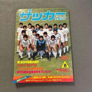 サッカーマガジン◎1981年8月1日発行◎No.261◎サッカー◎全日本◎森孝慈◎ジャパンカップ◎技術◎ジャンボポスター付き◎ジーコ