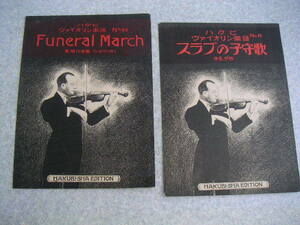 ∞　ハクビヴァイオリン楽譜№ 6と40　葬禮行進曲・スラブの子守歌　2冊　大正12、13年発行　