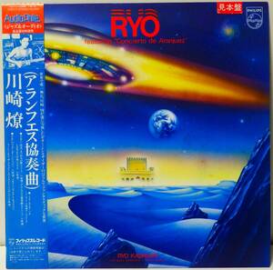 RARE ! 見本盤 川崎燎 アランフェス協奏曲 PROMO ! RYO KAWASAKI FEATURING CONSIERTO DE ARANJUEZ PHILIPS JAPAN 30PJ-5 AUDIOPHILE 