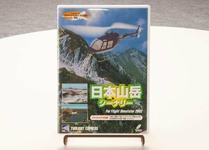 トワイライトエクスプレス 日本山岳シーナリー マイクロソフトフライトシュミレータ２００２対応 ジャンク品 MAT6123