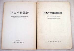 福岡県 小郡市 津古牟田遺跡遺跡・ 津古牟田遺跡遺跡Ⅱの調査報告書２冊