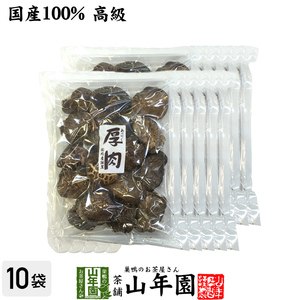 干ししいたけ 厚肉 120g×10袋セット 高級 国産 鍋 なべ 野菜 送料無料