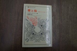 ◎聖と俗　宗教的なるものの本質について　ミルチャ・エリアーデ著　風間敏夫訳　叢書・ウニベルシタス　法政大学出版局　1981年|送料185円