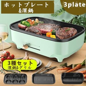 ホットプレート 焼肉 3枚タイプ 多用途 平面プレート マルチプレート グリル鍋 深鍋 焼肉 レート プレート取り外し可能 着脱式ホットプレー