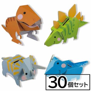 【お得30セット入り】ダンク～ ダンボール貯金箱 お子様向け 工作 ハサミや糊など工具不要 恐竜４体セット