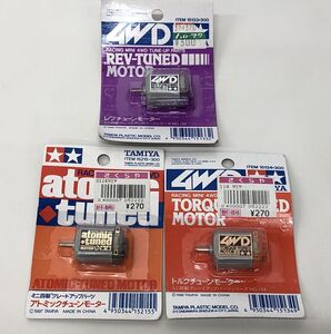 ミニ四駆パーツまとめ売り / 未開封 / アトミックチューンモーター,レブチューンモーター,トルクチューンモーター / 計3点/ タミヤ【G005】