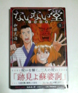 ないない堂～タヌキ和尚の禍事帖～　1巻　初版帯付き　加藤元浩著　送料185円