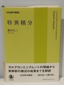 【岩波数学叢書】特異積分　薮田公三 岩波書店 カルデロンとジグムントの理論から実解析の最近の成果までを解説【ac02d】