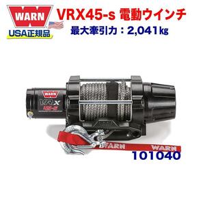 [WARN (ウォーン) USA正規品] 電動ウインチ VRX 45-S 最大牽引力 約2,041kg 12V/101040