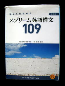 ●即決●スプリーム英語構文109　七訂版●数研出版/解答編　暗唱例文集付き●