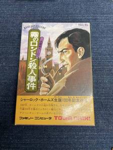 送料無料♪ 激レア♪ 美品♪ 未使用♪ 名探偵ホームズ霧のロンドン殺人事件 ファミコンソフト 同梱可能　FC