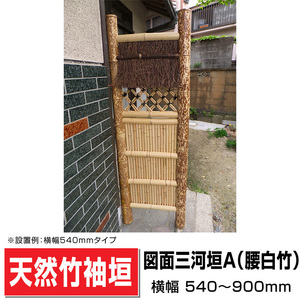 袖垣 図面三河垣A（腰白竹）W(幅)750ｍｍH(高さ)1700ｍｍ 和 国産天然竹 送料無料