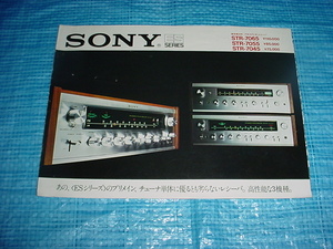 1974年4月　SONY　STR-7065/7055/7045/のカタログ