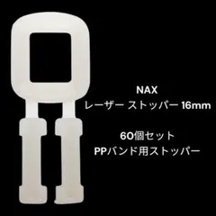 まとめて60個　PPバンド用ストッパー　NAX レーザーストッパ 16ｍｍ