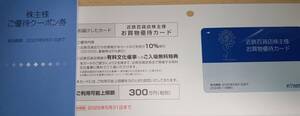 近鉄百貨店　株主優待　株主買い物優待カード　10％割引　利用可能上限額300万円　男性名義　クーポン券冊子付　有効期限は2025年5月31日