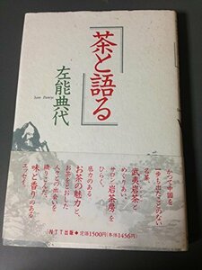 【中古】 茶と語る