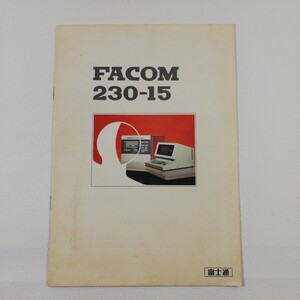 【稀少】『富士通 FACOM 230-15』カタログ■コンピューター■情報処理■パソコン/計算機/昭和レトロ/マイコン/資料