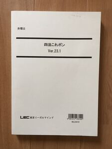 値下げ中！　最新　2024 弁理士　四法これポン　Ver.23.1 未記入