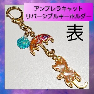 【ハンドメイド キーホルダー】アンブレラキャット 茶 バッグチャーム 01