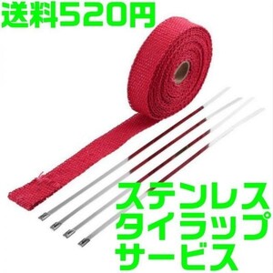 【送料600円】【赤 レッド】【夜間 土日対応】最新 サーモ バンテージ 長さ10m 遮熱 耐熱 エキマニ ステンレスタイラップ D４